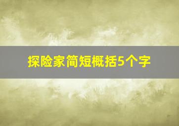 探险家简短概括5个字