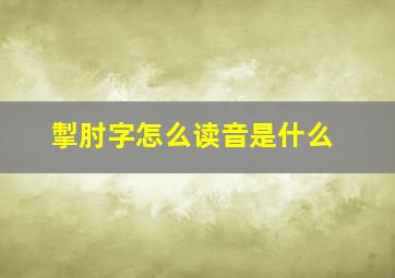 掣肘字怎么读音是什么