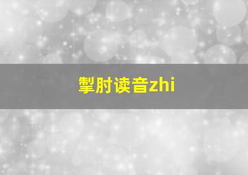 掣肘读音zhi