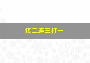 接二连三打一