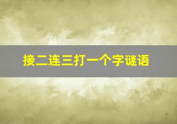 接二连三打一个字谜语