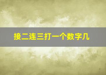 接二连三打一个数字几