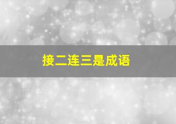 接二连三是成语