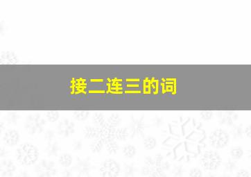 接二连三的词