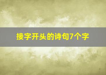 接字开头的诗句7个字