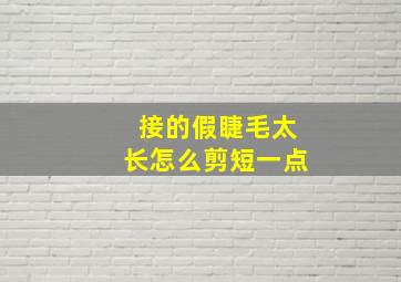 接的假睫毛太长怎么剪短一点