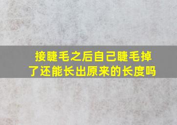 接睫毛之后自己睫毛掉了还能长出原来的长度吗