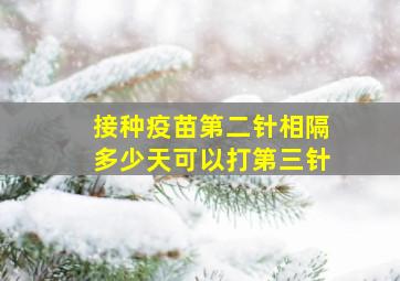 接种疫苗第二针相隔多少天可以打第三针