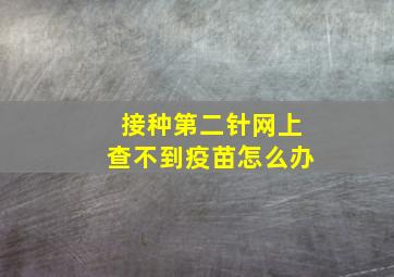 接种第二针网上查不到疫苗怎么办