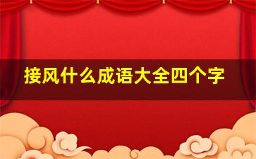 接风什么成语大全四个字