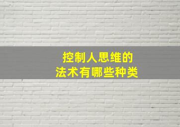 控制人思维的法术有哪些种类