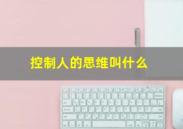 控制人的思维叫什么