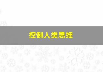 控制人类思维