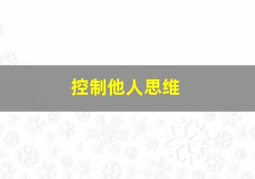 控制他人思维