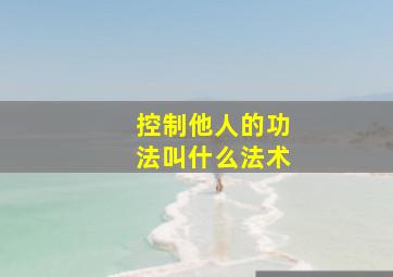 控制他人的功法叫什么法术