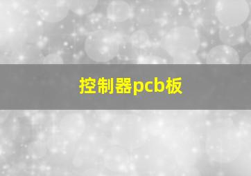 控制器pcb板