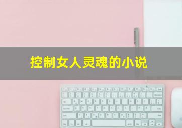 控制女人灵魂的小说