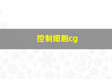 控制细胞cg