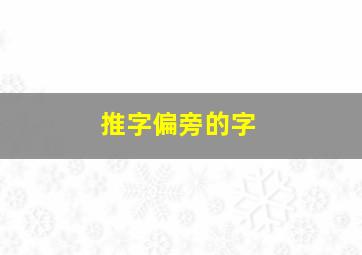 推字偏旁的字