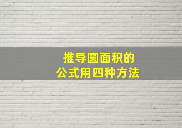 推导圆面积的公式用四种方法