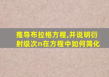 推导布拉格方程,并说明衍射级次n在方程中如何简化