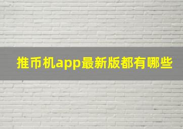 推币机app最新版都有哪些