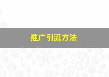 推广引流方法