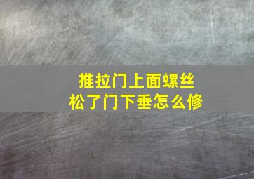 推拉门上面螺丝松了门下垂怎么修