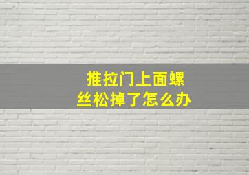 推拉门上面螺丝松掉了怎么办