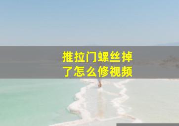 推拉门螺丝掉了怎么修视频