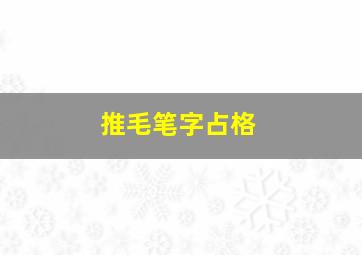 推毛笔字占格