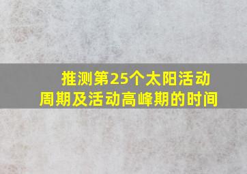 推测第25个太阳活动周期及活动高峰期的时间