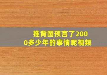 推背图预言了2000多少年的事情呢视频