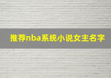 推荐nba系统小说女主名字