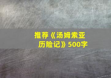 推荐《汤姆索亚历险记》500字