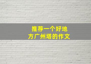 推荐一个好地方广州塔的作文