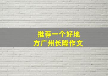 推荐一个好地方广州长隆作文