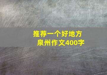 推荐一个好地方泉州作文400字