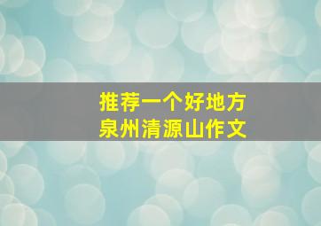 推荐一个好地方泉州清源山作文