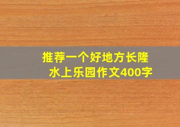 推荐一个好地方长隆水上乐园作文400字