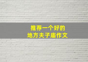 推荐一个好的地方夫子庙作文