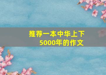 推荐一本中华上下5000年的作文