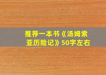 推荐一本书《汤姆索亚历险记》50字左右