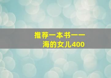 推荐一本书一一海的女儿400