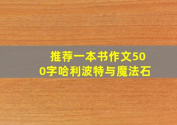 推荐一本书作文500字哈利波特与魔法石