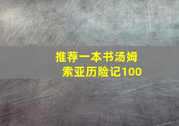 推荐一本书汤姆索亚历险记100