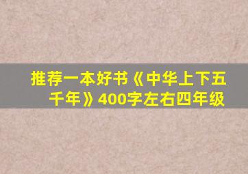 推荐一本好书《中华上下五千年》400字左右四年级