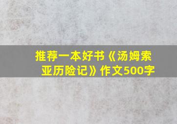 推荐一本好书《汤姆索亚历险记》作文500字