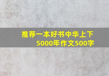 推荐一本好书中华上下5000年作文500字