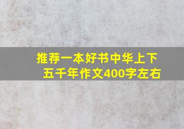 推荐一本好书中华上下五千年作文400字左右